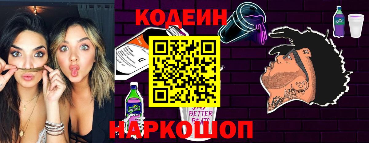 Кодеин напиток Lean (лин)  Вход с VPN  наркошоп  Апрелевка  Кодеиновый сироп Lean Purple Drank 
