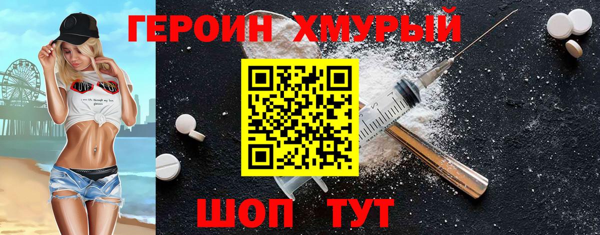 ГЕРОИН хмурый Апрелевка